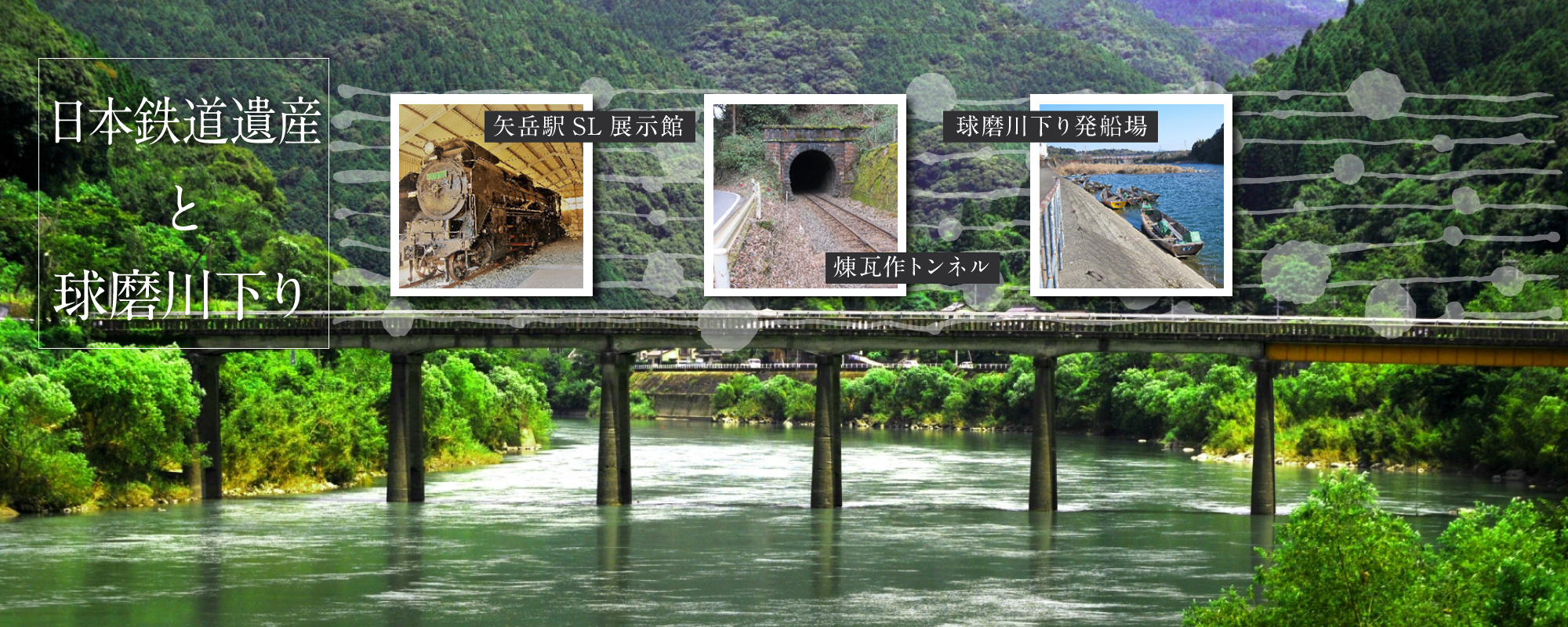 車窓から堪能　日本鉄道遺産と球磨川下り